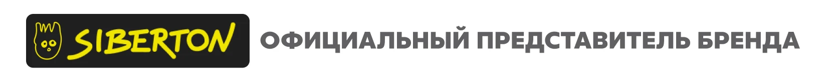 Официальный представитель бренда Siberton